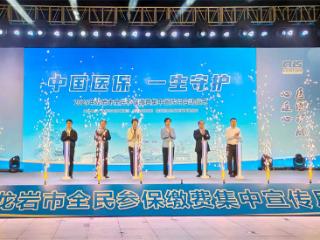 福建龙岩：举行2025年全民参保缴费集中宣传月启动仪式