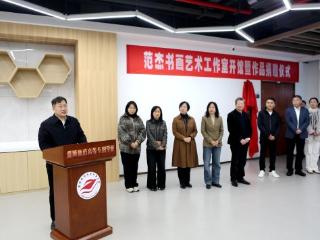 范杰书画艺术工作室开馆暨作品捐赠仪式在淄博师专举行