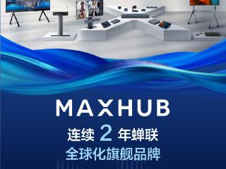 视源股份旗下品牌MAXHUB蝉联福布斯中国出海全球化旗舰品牌TOP30，海外业务增长强劲