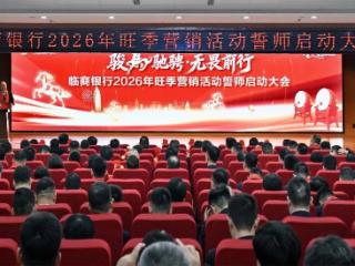 临商银行召开2026年旺季营销活动誓师启动大会