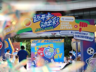 公益同行 运动惠民 北京体彩“全民健身季”活动圆满落幕