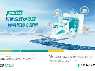 农业银行应收e贷：应收账款融资快 履约供货无阻碍