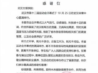 青春力量助盛会！文理学子获市运会组委会致信感谢