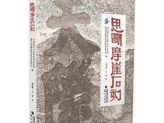 《思明摩崖石刻》 再现许凤藻印记
