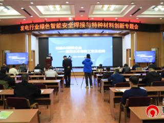 智焊未来・材赋绿能・安筑电力 德州举行发电行业绿色智能安全焊接与特种材料创新专题会