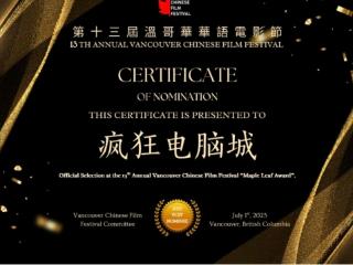 吉林本土动画电影《疯狂电脑城》，凭啥在海外频频获奖？