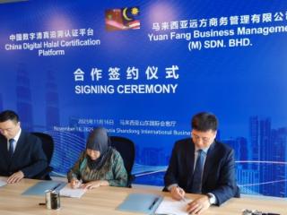 马来西亚山东国际会客厅清真产业专业委员会正式启动