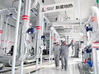 中国石化地热供暖能力达1.26亿平方米 服务超120万户居民