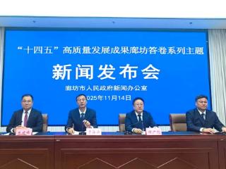 “十四五”廊坊答卷| 财政保障能力持续增强，民生支出占比保持在80%以上