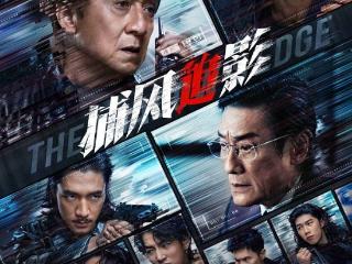 成龙梁家辉高燃对决 爱奇艺出品年度爆款力作《捕风追影》11月14日上线爱奇艺