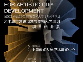 艺术城市建设--国家艺术基金人才培训结业展开幕