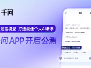 阿里全力进军AI to C市场 千问APP上线公测
