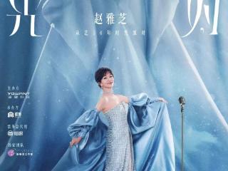 遥望科技与赵雅芝开启从艺50 年演唱会：情怀是底色，科技是惊喜