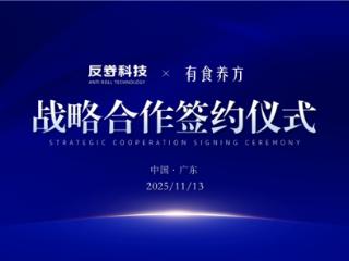 从数据到养生：反卷科技与有食养方共推AI+中医养生三大领域落地