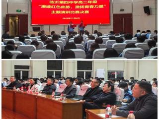 临沂四中主题演讲比赛决赛成功举行