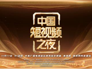 “千行百业”如何获取进阶流量？《中国短视频之夜》带你来杭州探索！