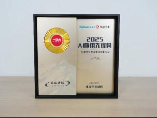 凯盛浩丰集团创新人力资源管理斩获北森2025AI应用先锋奖