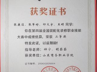 山东商务职业学院在第四届全国装配化装修职业技能竞赛中斩获全国二等奖