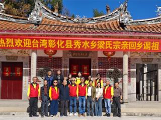 一炉香火连两岸，一脉相承系宗亲——台湾彰化梁氏宗亲返乡谒祖
