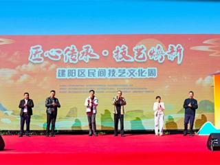 匠心传承 技艺焕新——南平市建阳区民间技艺文化周启动