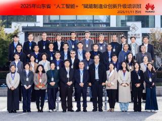 2025年山东省人工智能+赋能制造业创新升级培训班成功举办