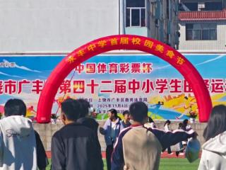 上饶市广丰区永丰中学首届美食节解锁成长新体验
