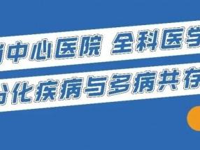 龙岗中心医院全科医学科：探索“喉咙痛”谜题