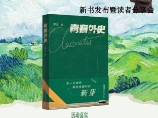 淮南籍作家伊北长篇小说《青春外史》出版发行，影视改编项目已启动