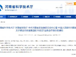 河南新增3家“科技贷”业务合作银行