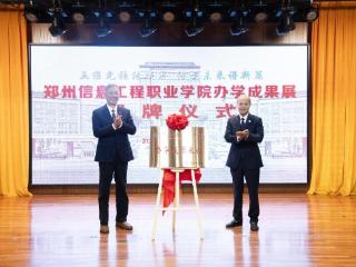 郑州信息工程职业学院办学成果展馆开馆