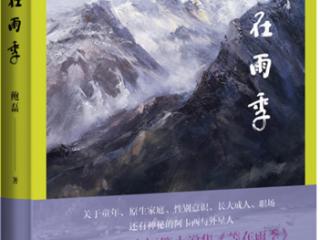 鲍磊小说集《等在雨季》出版