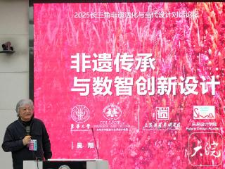 2025长三角非遗活化与当代设计对话论坛在芜湖举办 探索传统文化“在地重生”新路径