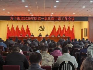 统筹防控 筑牢冬季取暖“安全墙”——济南市莱芜区方下街道召开2025年防范一氧化碳中毒工作专题会议