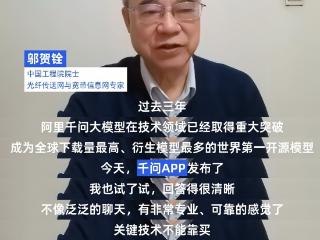 中国工程院院士邬贺铨、郑纬民点赞阿里千问APP：坚持走专业严谨的路线 期待中国AI走向世界舞台中心