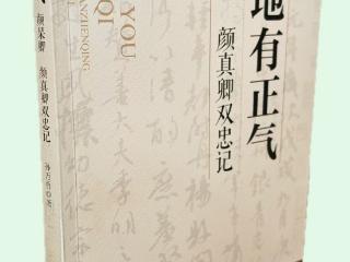 《天地有正气——颜杲卿颜真卿双忠记》出版发行