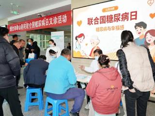 早干预，早缓解 烟台市奇山医院联合国糖尿病日义诊活动守护“糖友”健康