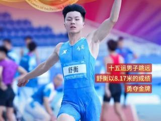 聚焦十五运｜舒衡一“跳”定乾坤