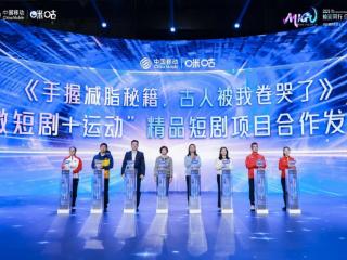 2025咪咕生态大会启幕，“微短剧 +” 跨界融合共筑内容新生态