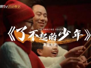 《了不起的少年》先导片芒果TV重磅播出：以少年之力，燃响非遗传承新号角