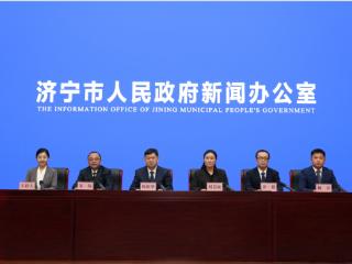 济宁市农业农村高质量发展成就新闻发布会召开