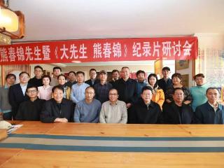 《大先生 熊春锦》纪录片首届研讨会在京召开