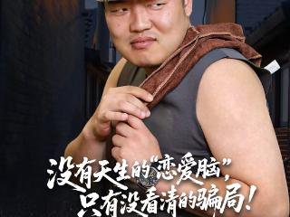 烟台首创“微短剧+反诈”模式《破局》成全民防骗新课堂