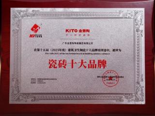 金意陶荣获瓷砖十大品牌重磅殊荣