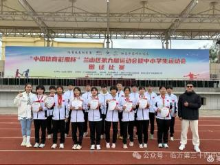 临沂第三十四中学在兰山区第九届运动会暨中小学生运动会田径比赛再创佳绩