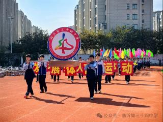 临沂第三十四中学2025年文化体育季主题运动会圆满举行