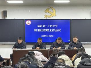 临沂第三十四中学召开班主任工作管理会议