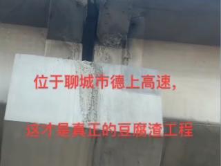 网民发视频质疑“豆腐渣工程” 高速回应：信息不实，不影响安全，已维修