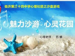 临沂第三十四中学心理社团开展“魅力沙游 心灵花园”主题活动