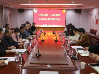 宁阳县第一人民医院召开心衰中心建设启动会暨胸痛中心“三会”