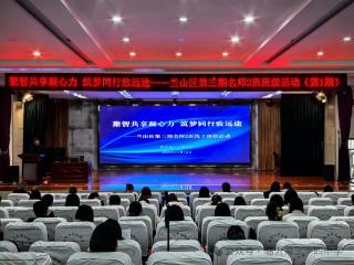 兰山区第三期名师二班班级活动在临沂第三十四中学圆满落幕